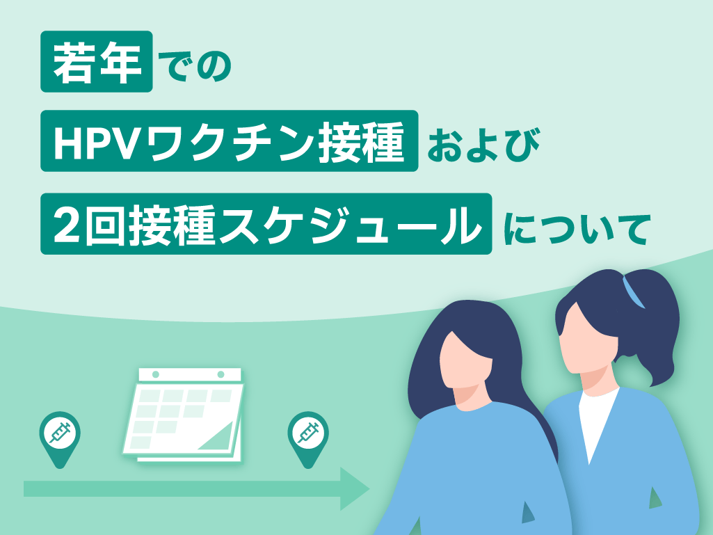 若年でのHPVワクチン接種および2回接種スケジュールについて