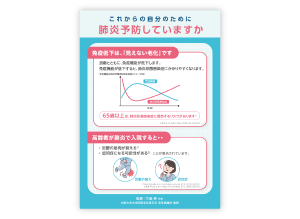 疾患啓発リーフ（これからの自分のために肺炎予防していますか）