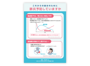 疾患啓発リーフ（これからの自分のために肺炎予防していますか）