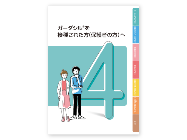 被接種者向け小冊子（対象：男性/女性）ガーダシル®を接種された方（保護者の方）へ