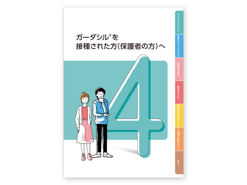 被接種者向け小冊子（対象：男性/女性）ガーダシル®を接種された方（保護者の方）へ