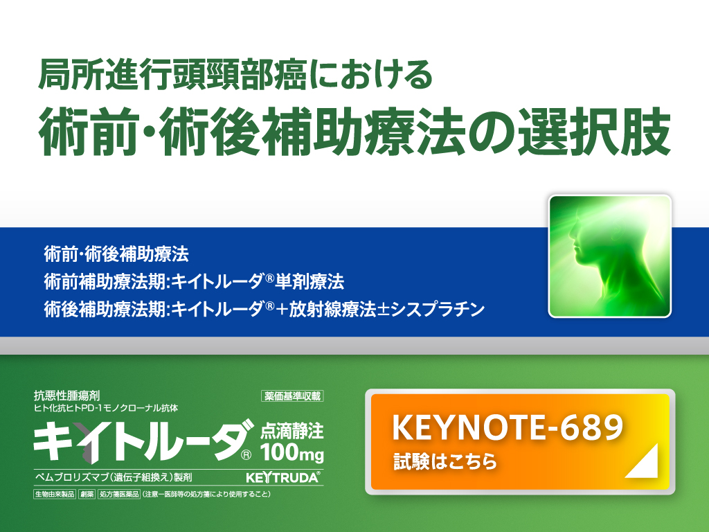 局所進行頭頸部癌における術前・術後補助療法の効能又は効果追加、KEYNOTE-689試験について