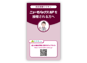 ニューモバックス®NPを接種される方へ（接種済カード付）