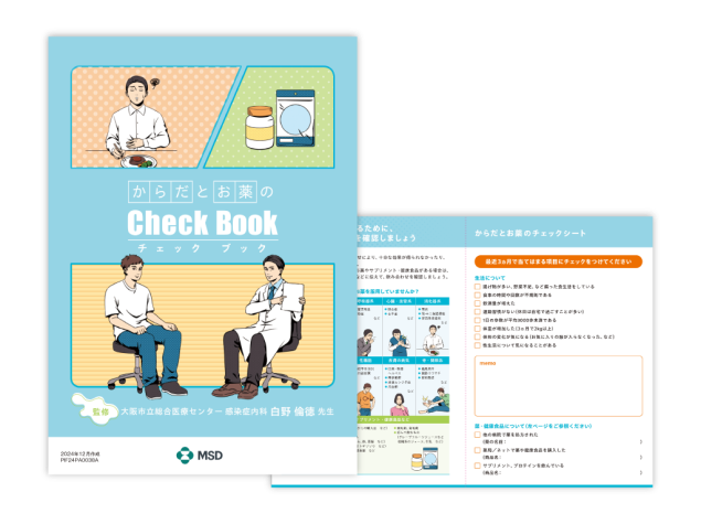 合併症・相互作用の啓発小冊子『からだとお薬のCheck Book』