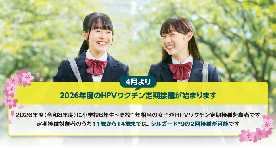 HPVワクチン定期接種について 2026年度のHPVワクチン定期接種が４月より始まります