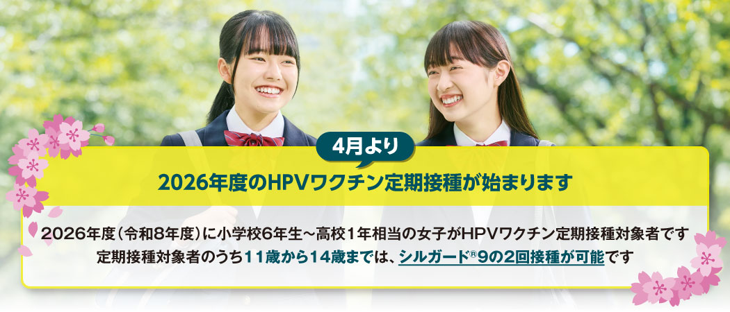 2026年度のHPVワクチン定期接種が４月より始まります