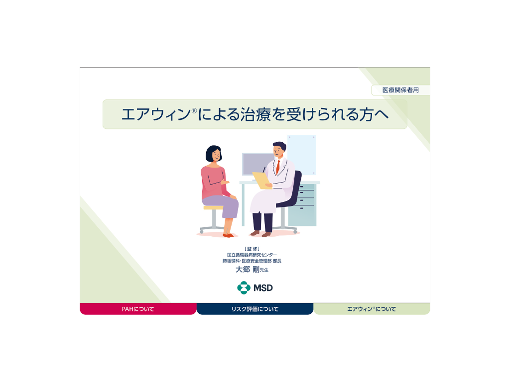 「エアウィン®による治療を受けられる方へ（ストーリーブック）」表紙