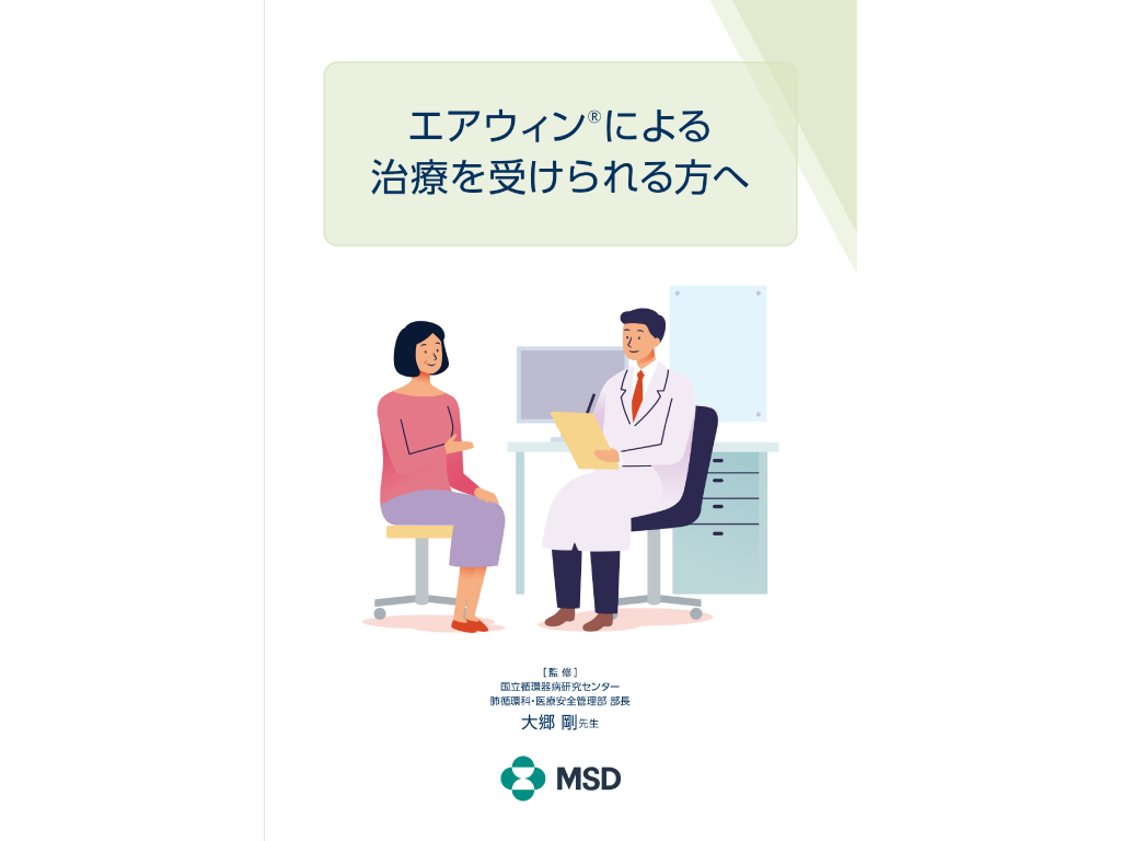 「エアウィン®による治療を受けられる⽅へ（冊子）」表紙