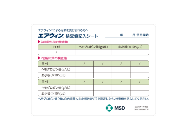 「エアウィン®検査値記入シート」