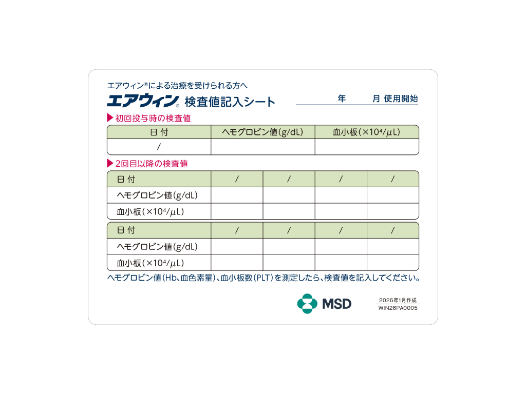 「エアウィン®検査値記入シート」