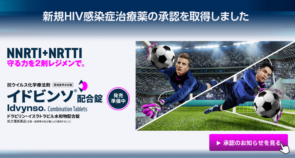 イドビンソ®配合錠