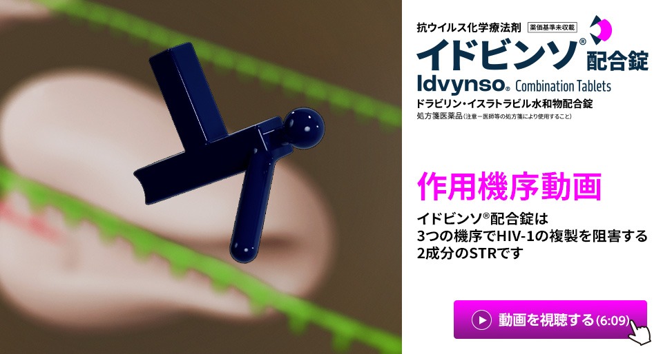 イドビンソ®配合錠の作用機序