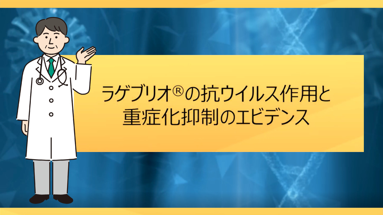 ラゲブリオ®の抗ウイルス作用と重症化抑制のエビデンス