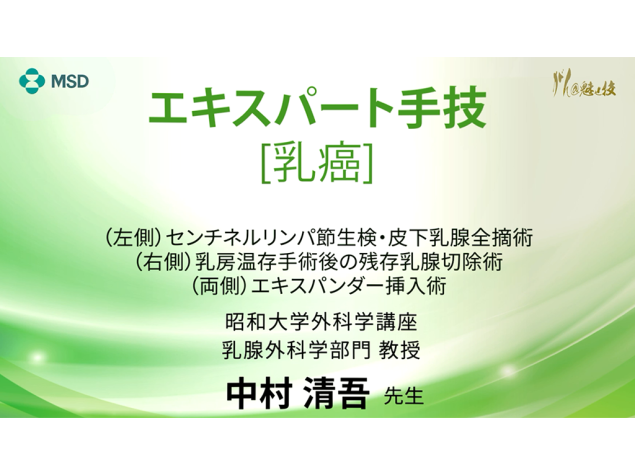 【乳癌】エキスパート手技 （左側）センチネルリンパ節生検・皮下乳腺全摘術 （右側）乳房温存手術後の残存乳腺切除術 （両側）エキスパンダー挿入術