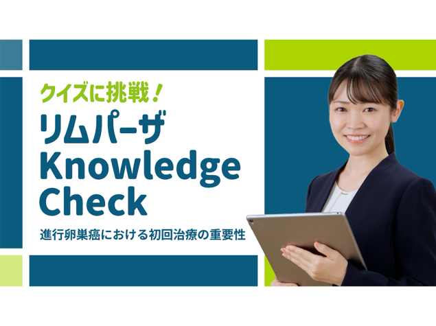 リムパーザ Knowledge Check 第1回