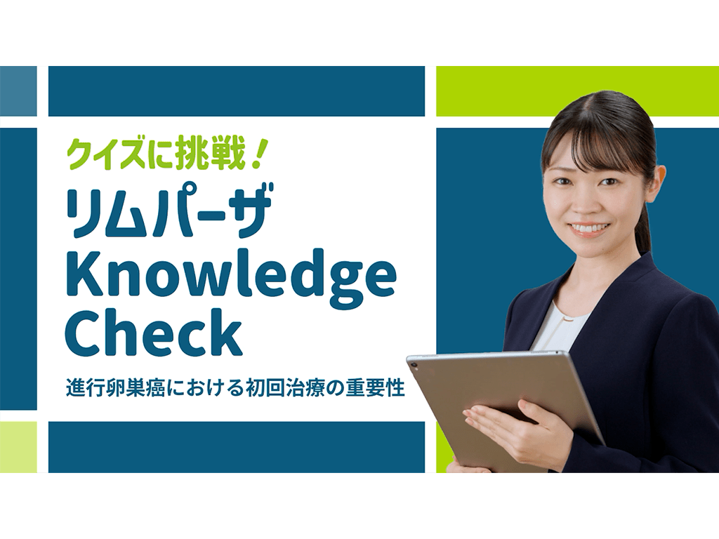 リムパーザ Knowledge Check 第1回