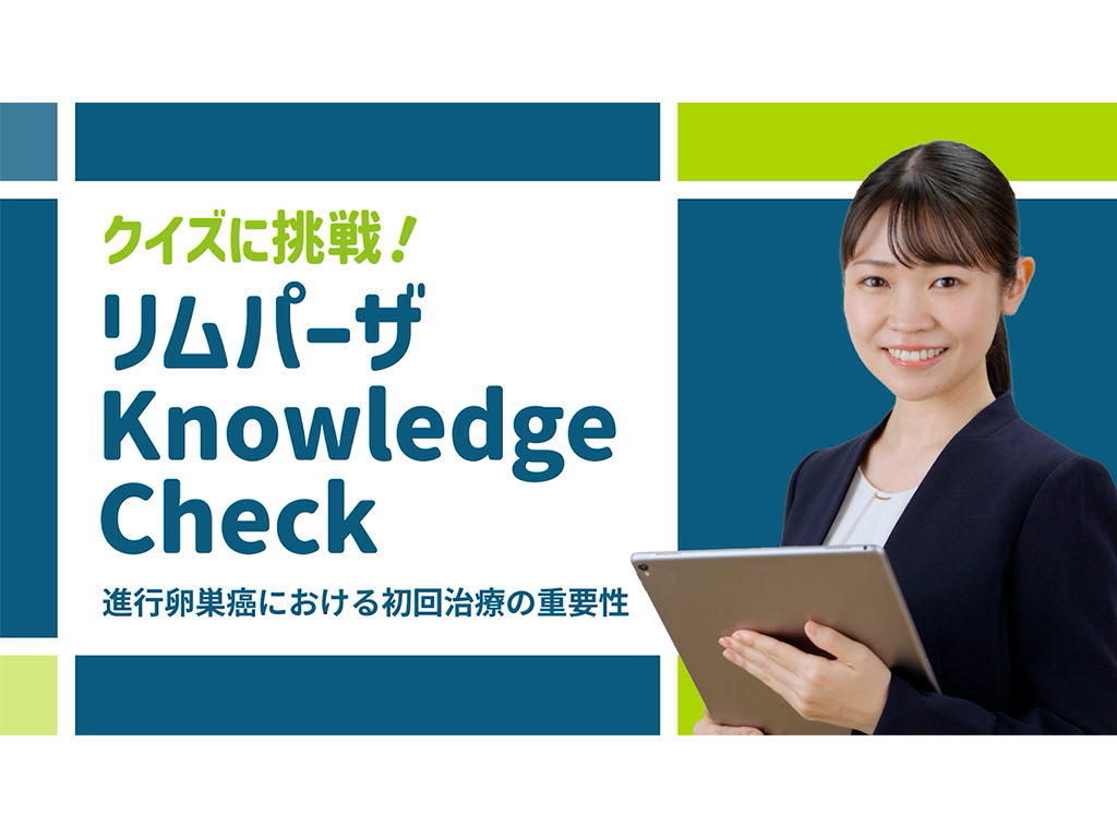 リムパーザ Knowledge Check 第1回
