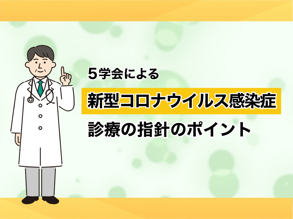 5学会による新型コロナウイルス感染症 診療の指針のポイント