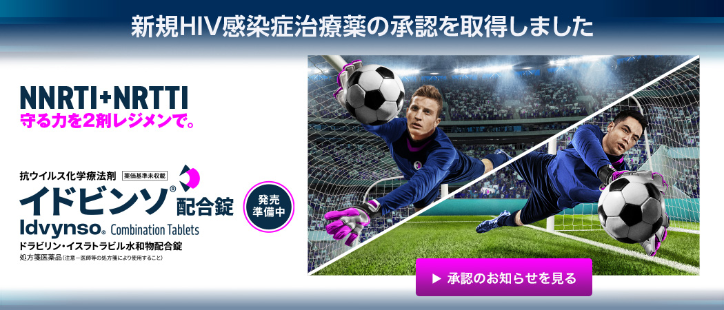 イドビンソ®配合錠 製造販売承認のお知らせ