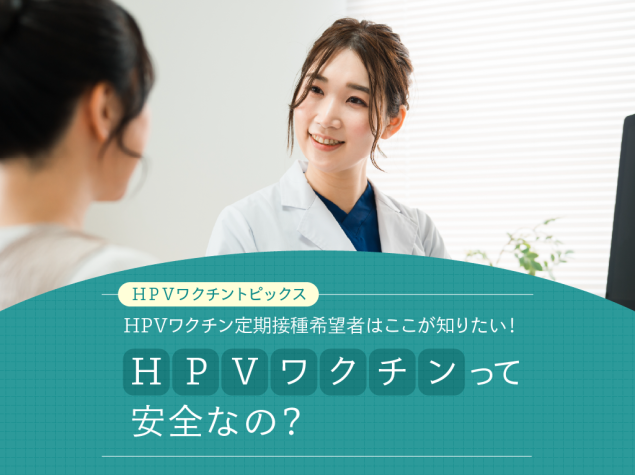 HPVワクチンの安全性を説明する医師