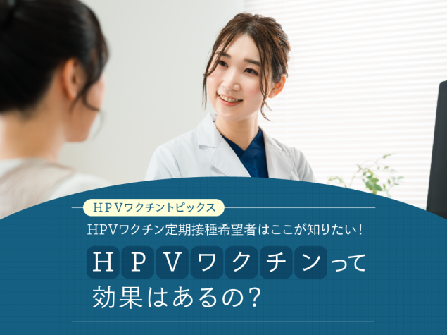 HPVワクチンの効果を説明する医師