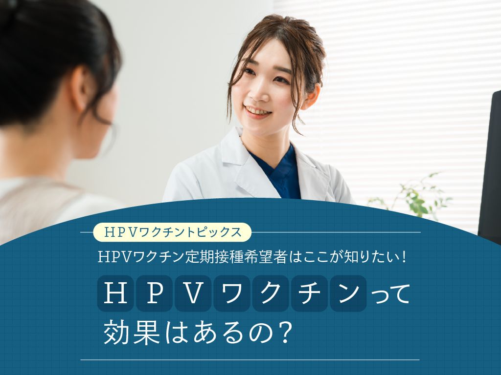 HPVワクチンの効果を説明する医師