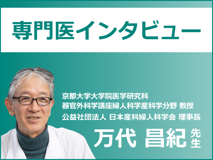 万代先生専門医インタビューアイコン