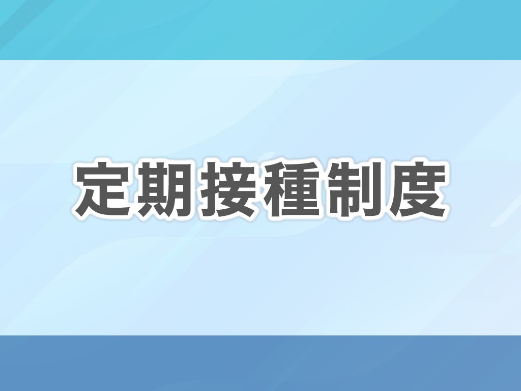 定期接種制度