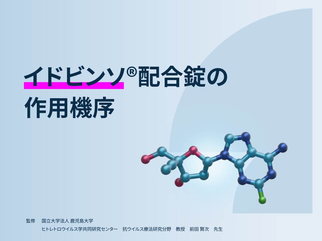 イドビンソ®配合錠作用機序