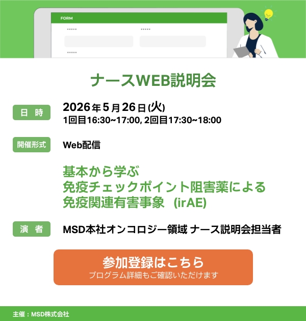 オンコロジー領域ナースウェブ説明会　基本から学ぶ免疫チェックポイント阻害薬による免疫関連有害事象（irAE）5月26日日16時30分、及び17時30分から　各回30分