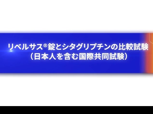 リベルサス®錠とシタグリプチンの比較試験（日本人を含む国際共同試験）
