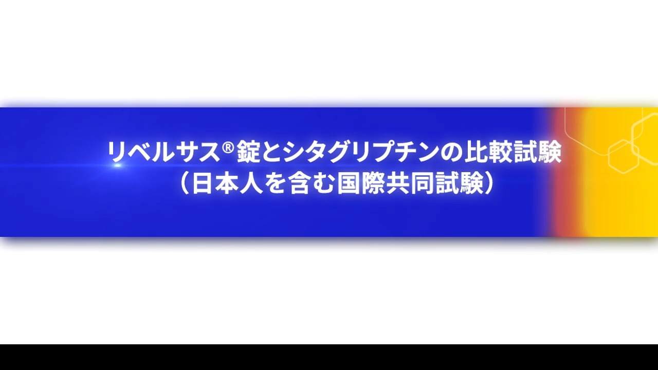リベルサス®錠とシタグリプチンの比較試験（日本人を含む国際共同試験）