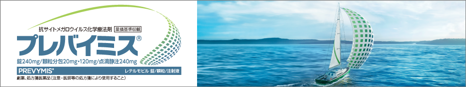 プレバイミス® 臓器移植 TOP