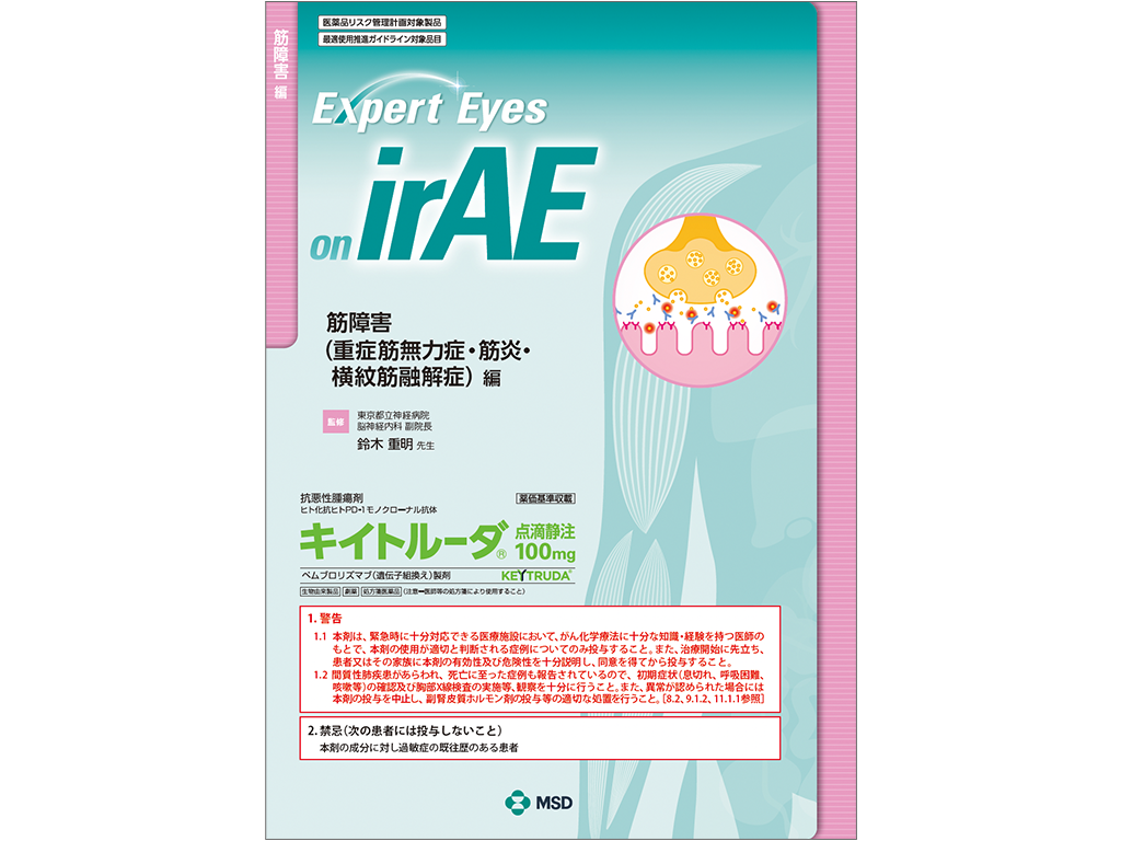 Expert Eyes on irAE：筋障害