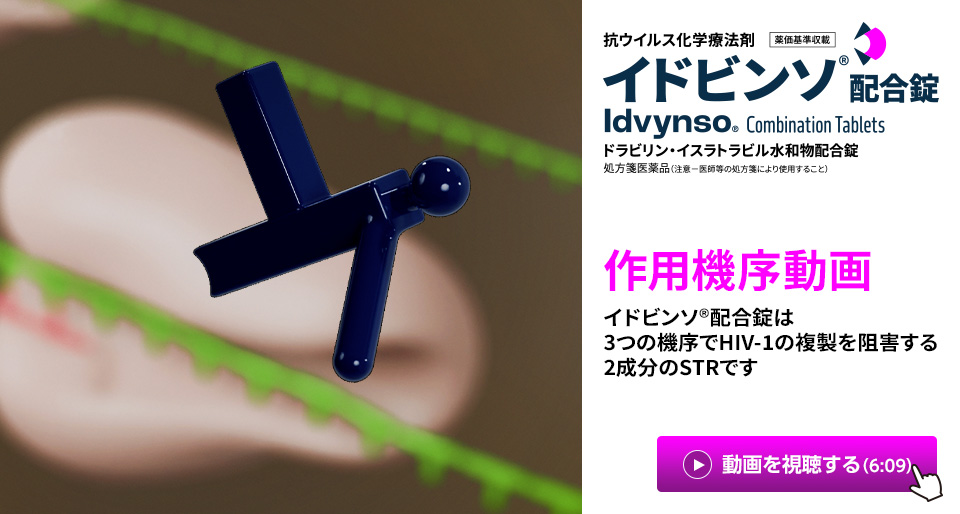 イドビンソ®配合錠 作用機序 top
