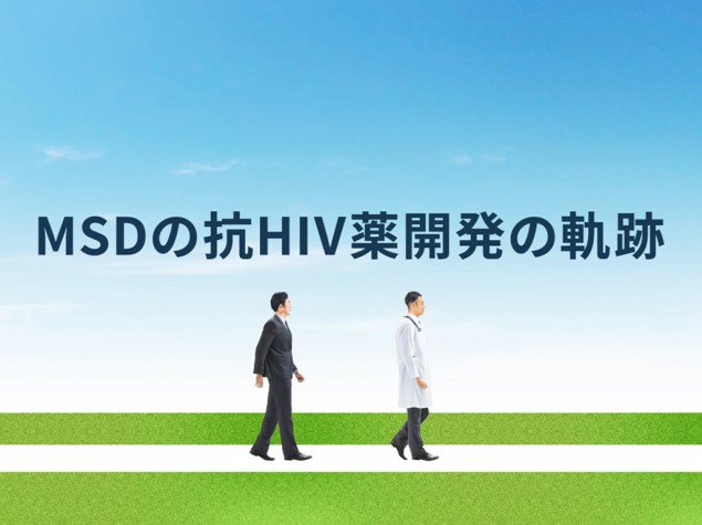 MSDの抗HIV薬開発の軌跡