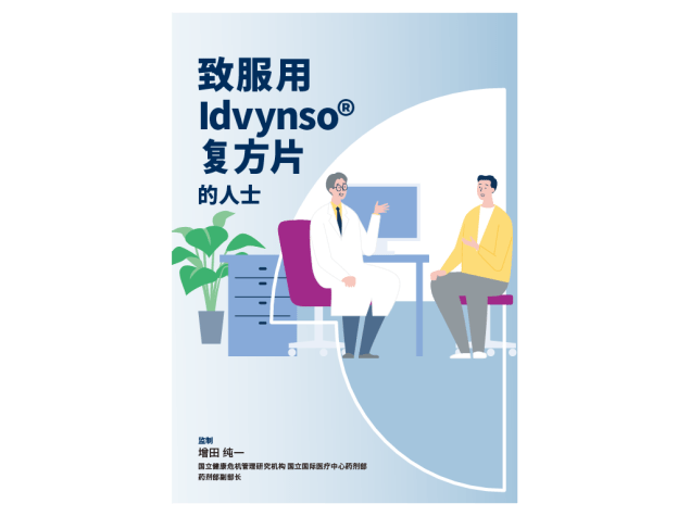 イドビンソ®配合錠を服用される方へ冊子イメージ（中国語版）