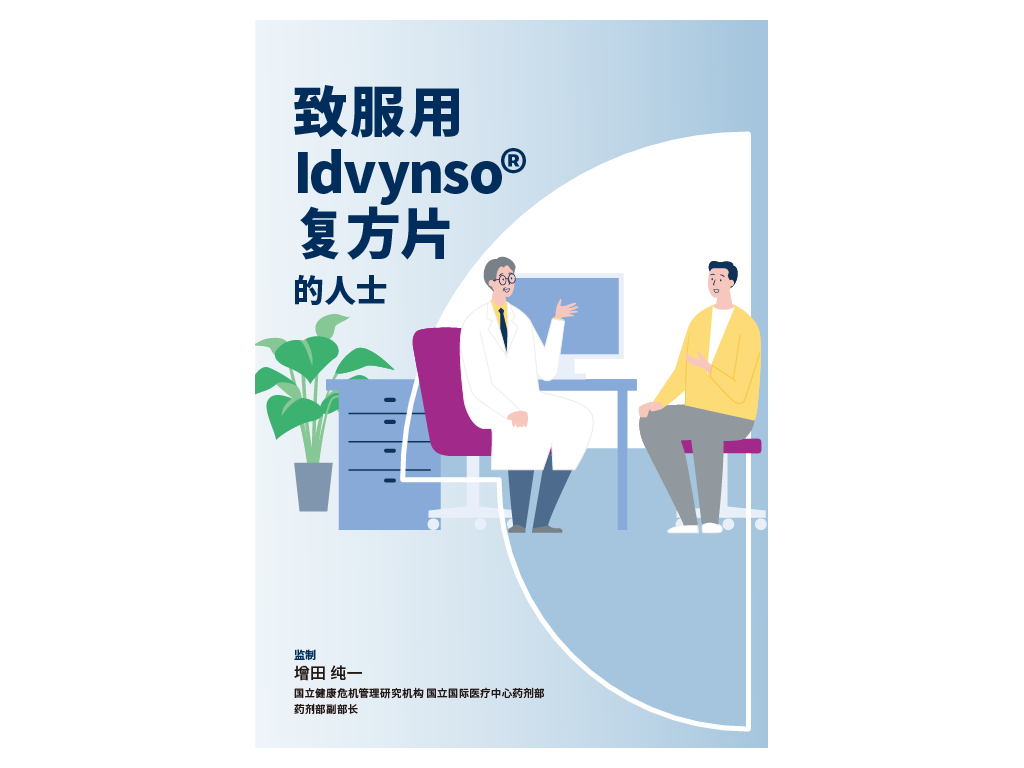 イドビンソ®配合錠を服用される方へ冊子イメージ（中国語版）