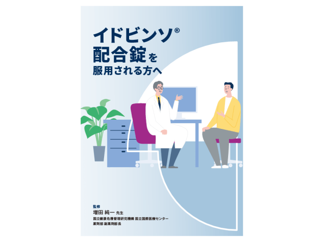 イドビンソ®配合錠を服用される方へ冊子イメージ