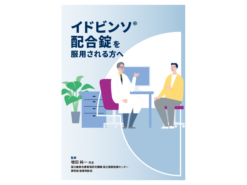 イドビンソ®配合錠を服用される方へ冊子イメージ