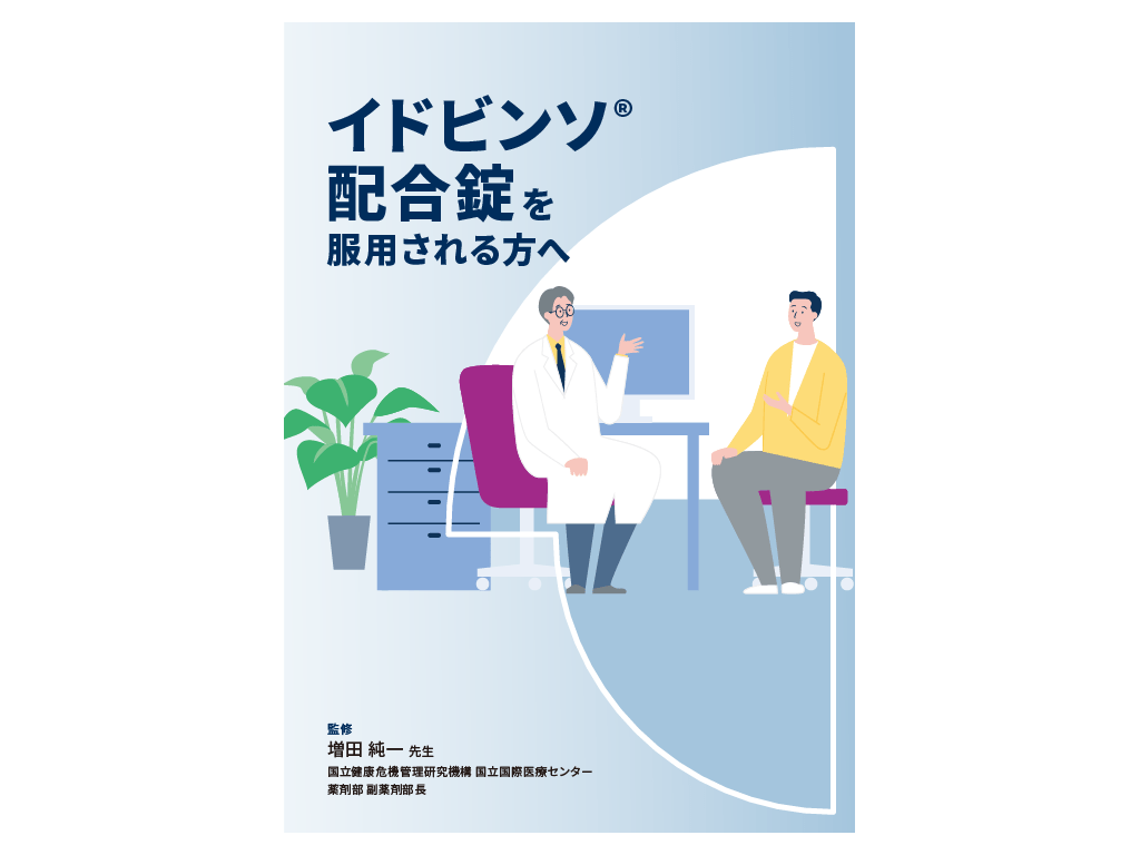 イドビンソ®配合錠を服用される方へ冊子イメージ