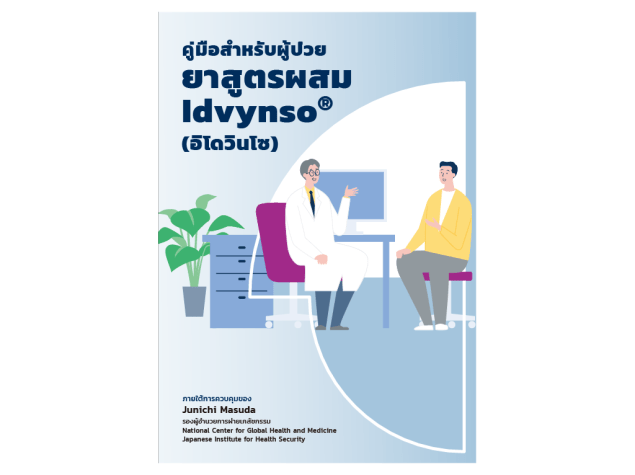 イドビンソ®配合錠を服用される方へ冊子イメージ（タイ語版）