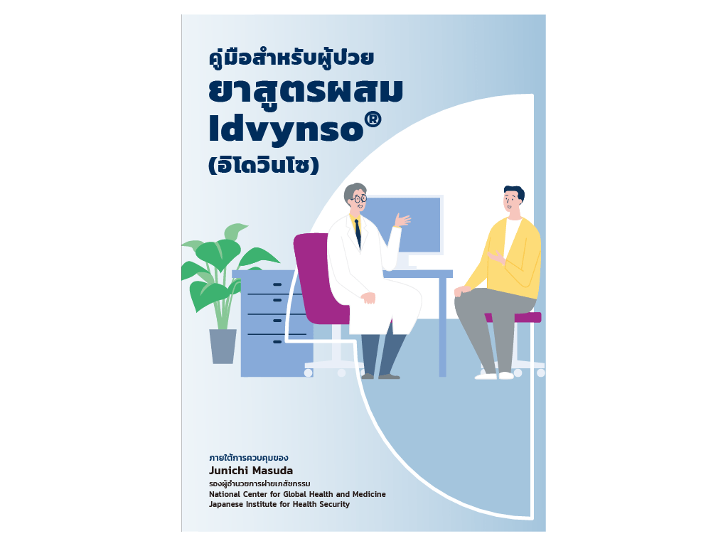 イドビンソ®配合錠を服用される方へ冊子イメージ（タイ語版）