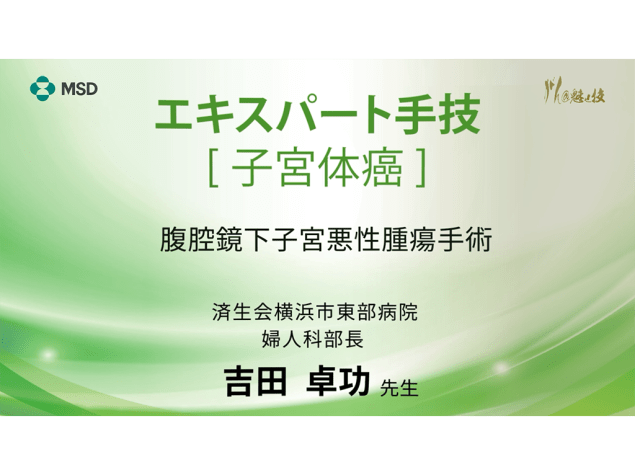 【子宮体癌】エキスパート手技 腹腔鏡下子宮悪性腫瘍手術