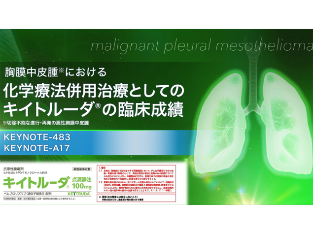 【胸膜中皮腫】胸膜中皮腫における化学療法併用治療としてのキイトルーダ®の臨床成績 KEYNOTE-483 KEYNOTE-A17
