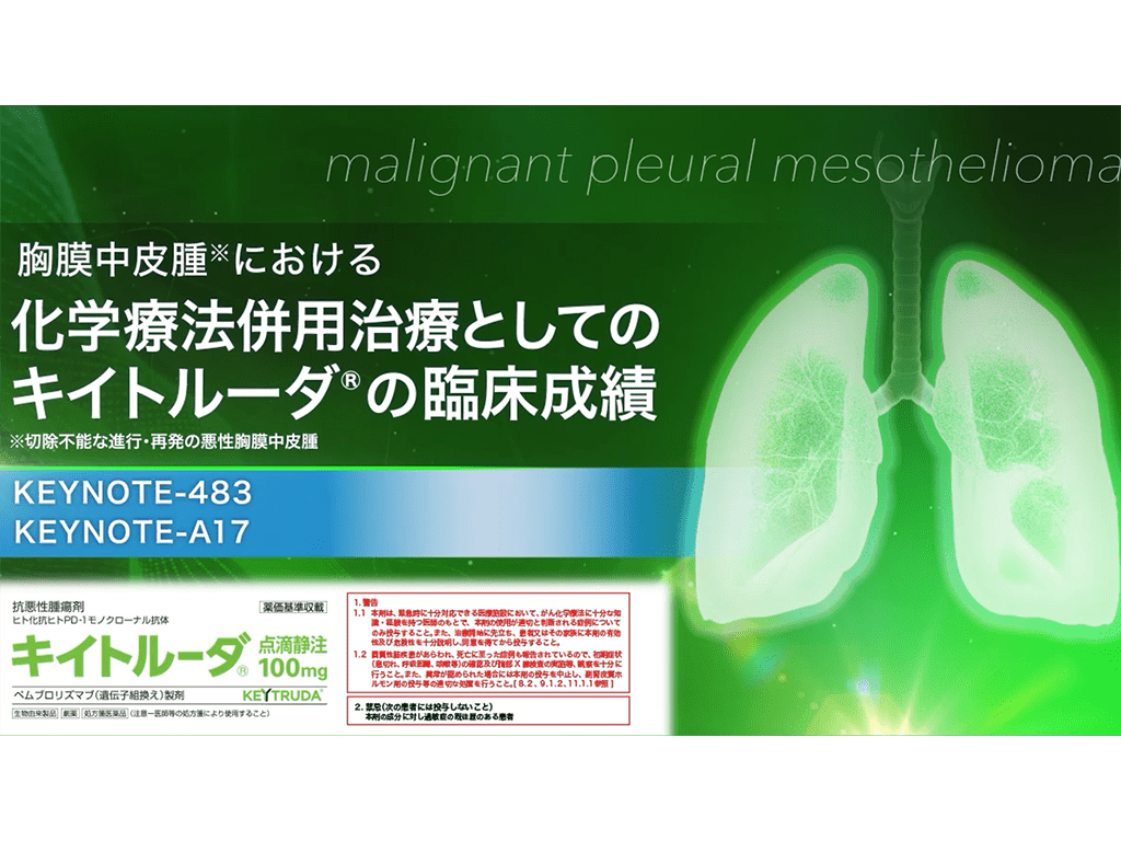 【胸膜中皮腫】胸膜中皮腫における化学療法併用治療としてのキイトルーダ®の臨床成績 KEYNOTE-483 KEYNOTE-A17