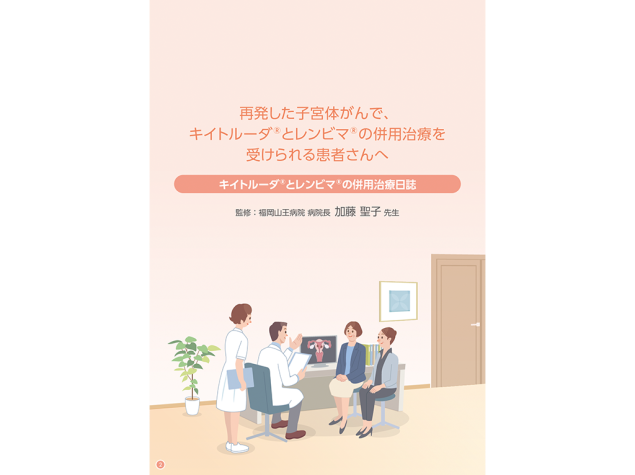 キイトルーダ®治療日誌：＜子宮体癌＞キイトルーダ®・レンビマ®併用治療