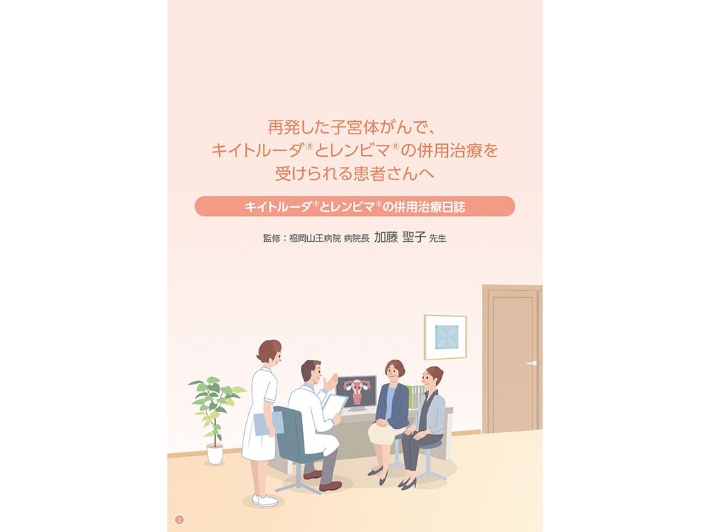 キイトルーダ®治療日誌：＜子宮体癌＞キイトルーダ®・レンビマ®併用治療