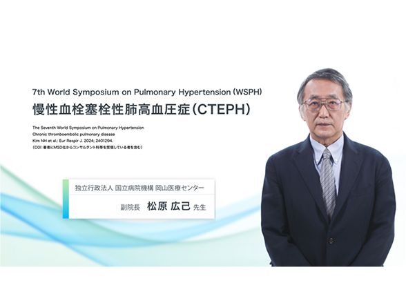 7th WSPHー慢性血栓塞栓性肺高血圧症（CTEPH）