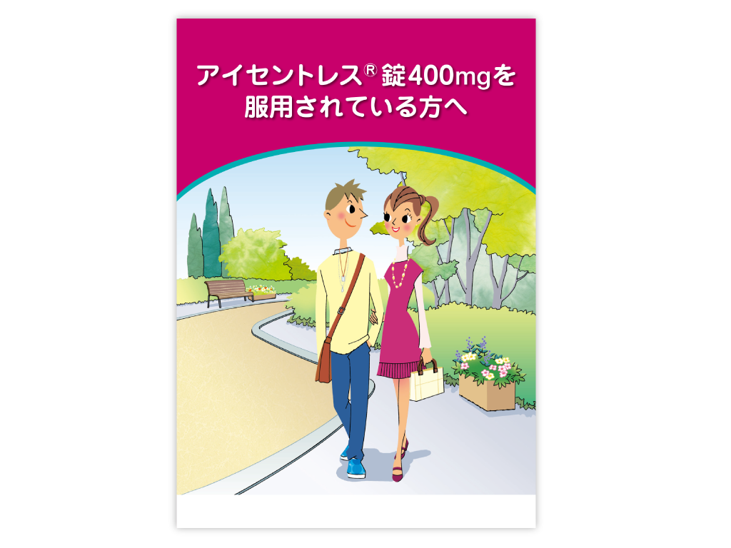 アイセントレス®錠400mgを服用されている方へ